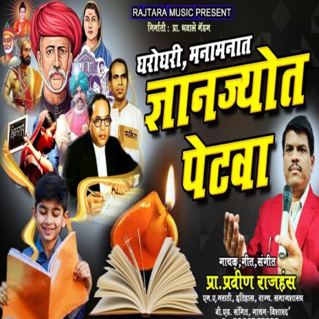 Gharo Ghari Mana Manat Dnyan Jyot Petva | Boomplay Music