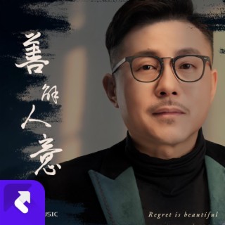 善解人意（伴奏） (伴奏) lyrics | Boomplay Music