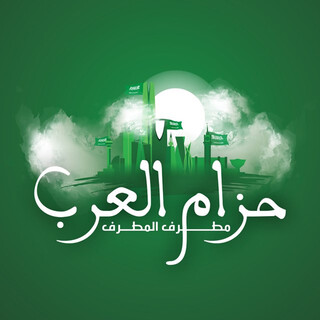 حزام العرب