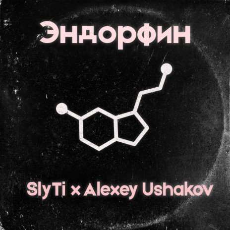 Эндорфин ft. Alexey Ushakov