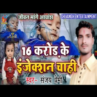 Jivan Mange Ayansh 16 Crore Ke Injection Menge