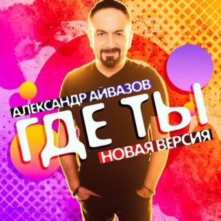 Download Александр Айвазов Album Songs: Здравствуй, Любовь Моя.