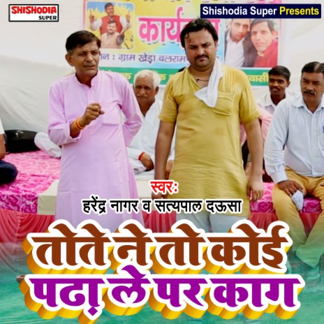 Tote ne to koi padha le par kag (Haryanvi) ft. Satpal Dausa | Boomplay Music