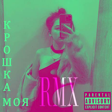 Крошка моя (Remix) | Boomplay Music