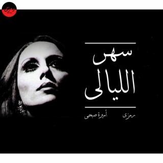سهر الليالى (Amira COVER)
