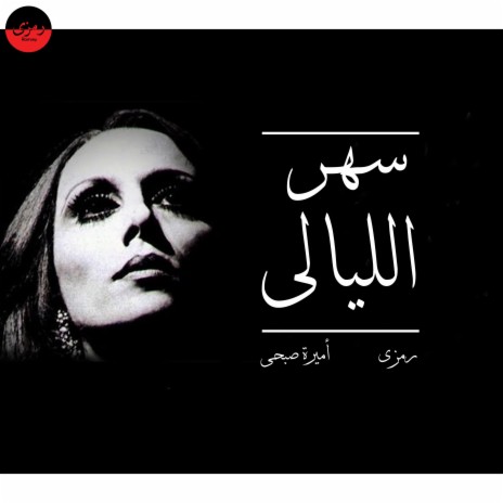 سهر الليالى (Amira COVER) ft. Fauroz | Boomplay Music