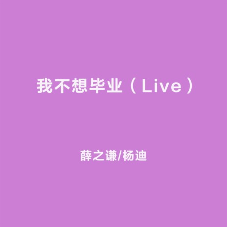 我不想畢業（Live） ft. 楊迪 | Boomplay Music