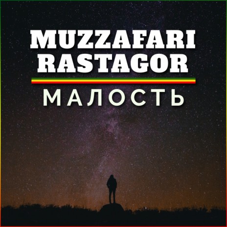 Малость ft. Rastagor | Boomplay Music