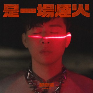 敬自己不為誰 feat. GAI周延 lyrics | Boomplay Music