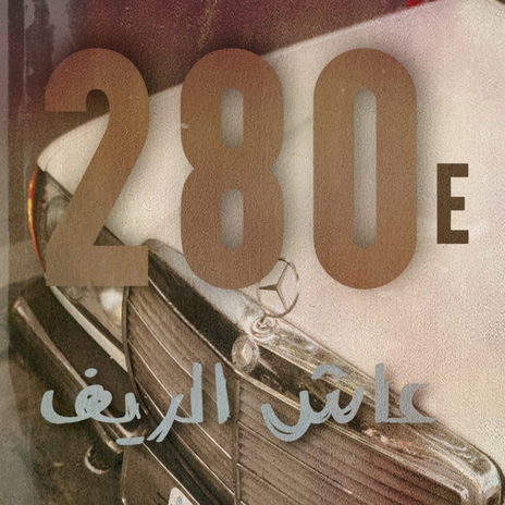 280e ft. ABDO | Boomplay Music