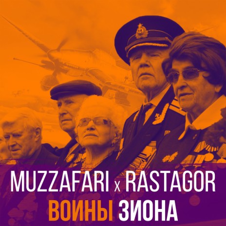 Воины Зиона ft. Rastagor | Boomplay Music