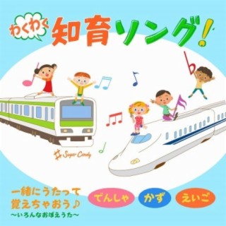 Waku Waku education song! Let's remember to sing together-Train· Count· English · various memories-