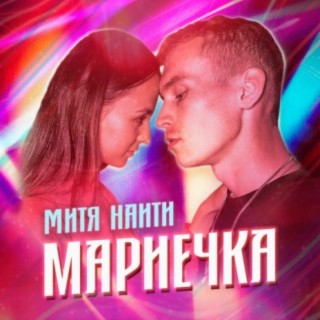 МИТЯ НАИТИ