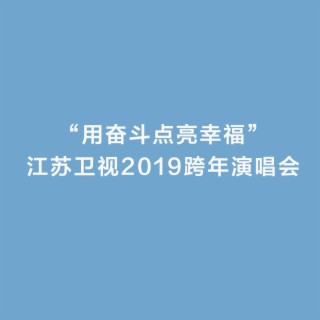 “用奮鬥點亮幸福”江蘇衛視2019跨年演唱會