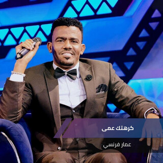 كرهتك عمى