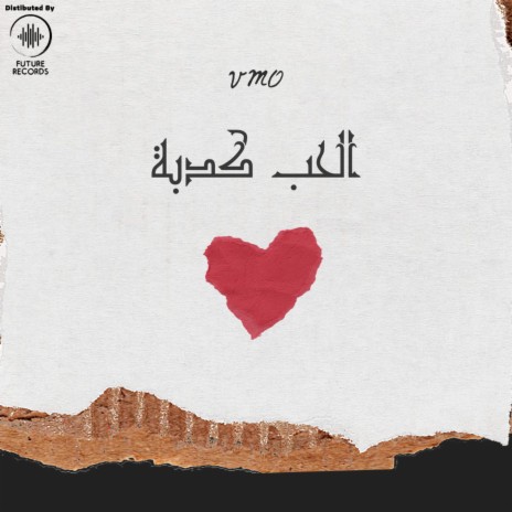 El 7ob Kedba | Boomplay Music