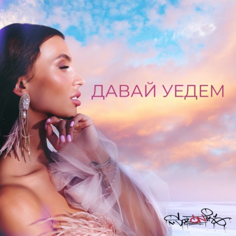 Давай уедем | Boomplay Music