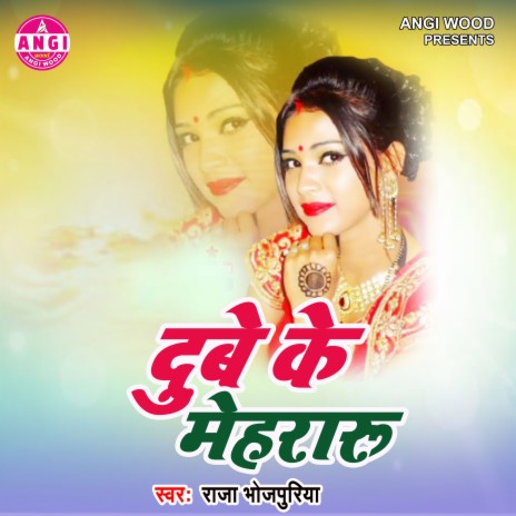 Dube Ke Mehararu (Bhojpuri Song) | Boomplay Music