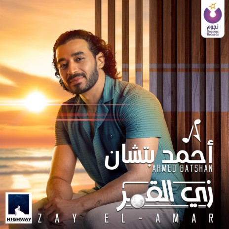 Zay El-Amar | Boomplay Music