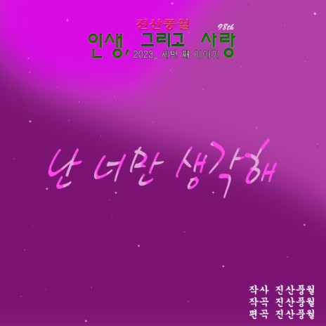 난 너만 생각해 (MR)