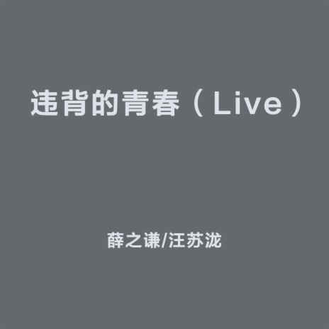 違背的青春 （Live） ft. 汪蘇瀧 | Boomplay Music