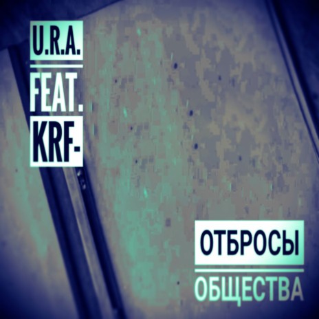 Отбросы общества ft. KRF | Boomplay Music