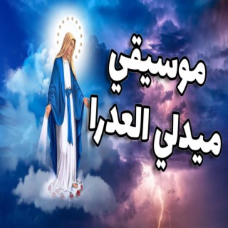 موسيقي ميدلي العدرا