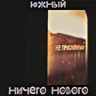 Ничего нового