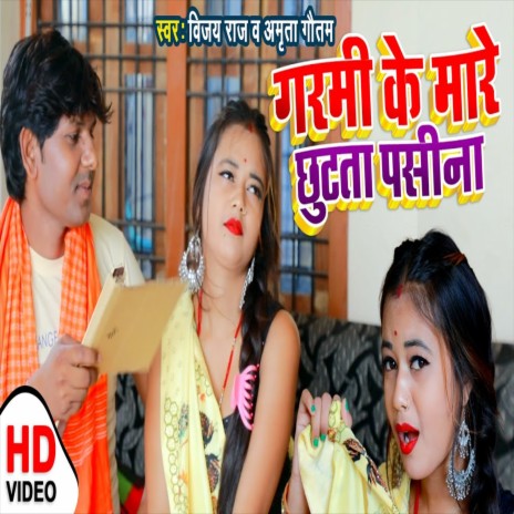 Garmi Ke Mare Chutata Pasina (Bhojpuri Song) ft. Amrita Gautam | Boomplay Music