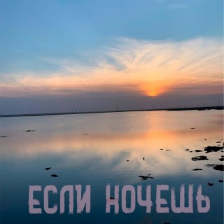 Если хочешь