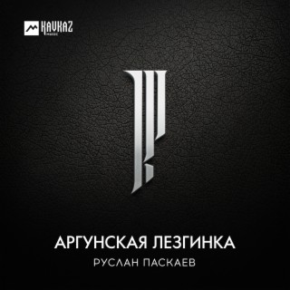 Аргунская лезгинка