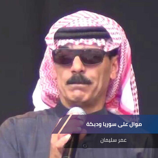 موال على سوريا ودبكة