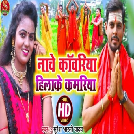 Nache Kanwariya Hilake Kamariya | Boomplay Music