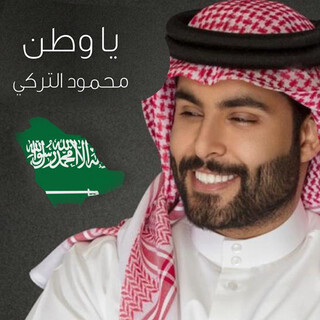 يا وطن