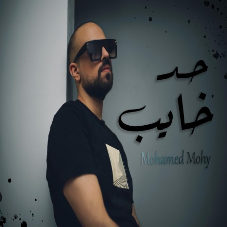 حد خايب | Boomplay Music