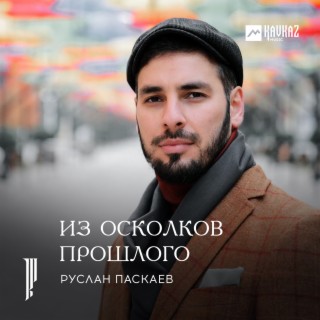 Из осколков прошлого