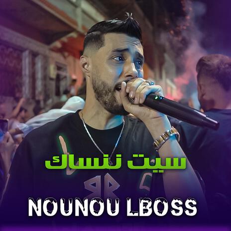 nounou lboss sayit nensak ma9aditch | Boomplay Music