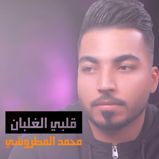 قلبي الغلبان