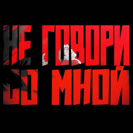 Не Говори Со Мной | Boomplay Music