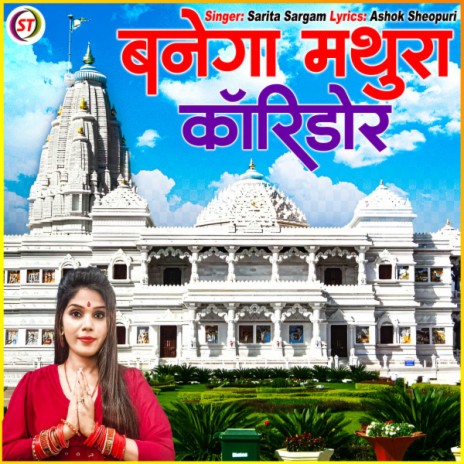 Banega Mathura Corridor | Boomplay Music