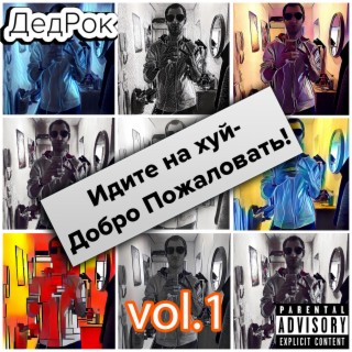 Идите Нахуй - Добро Пожаловать! vol. 1