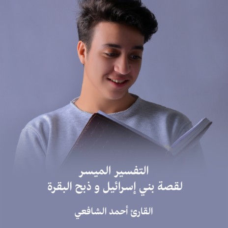 Altafseetr Al Muyasar Leqesat Bani Israil Wadhabh Al Baqarah | Boomplay Music