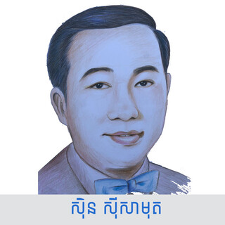 ស៊ីន ស៊ីសាមុត