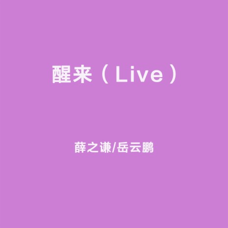 醒來（Live） ft. 嶽雲鵬 | Boomplay Music