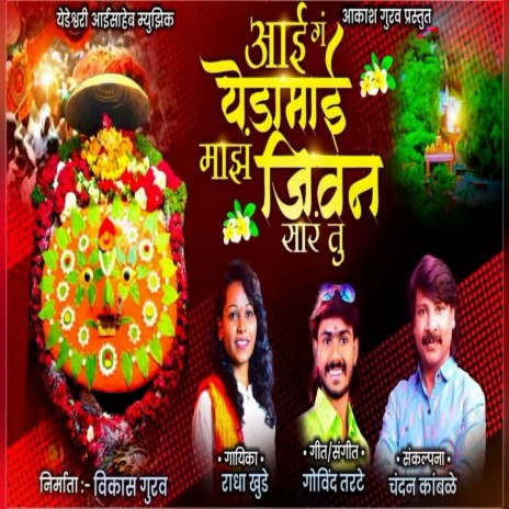 Aai Ga Yedamai Maza Jivan Sar Tu | Boomplay Music