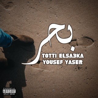 بحر (feat. Yousef Yaser)