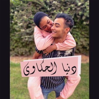 دنيا الحكاوي (feat. Ged Geddo)