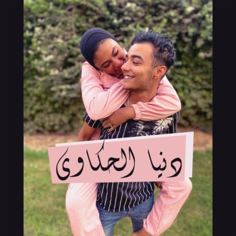 فرحه جديده (feat. Ged Geddo) [with Donia Sherif]