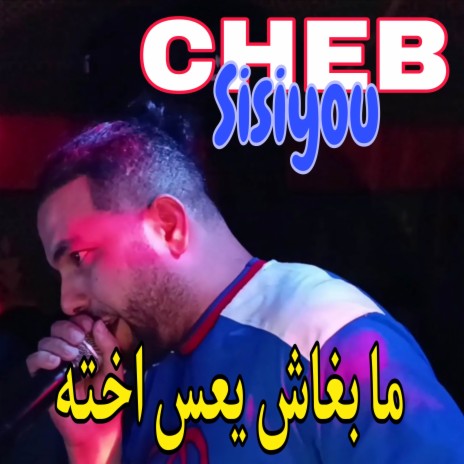 ما بغاش يعس اخته | Boomplay Music