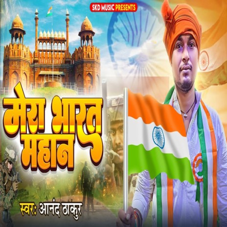 Mera Bharat Mahan ft. Deepak Priyanshu